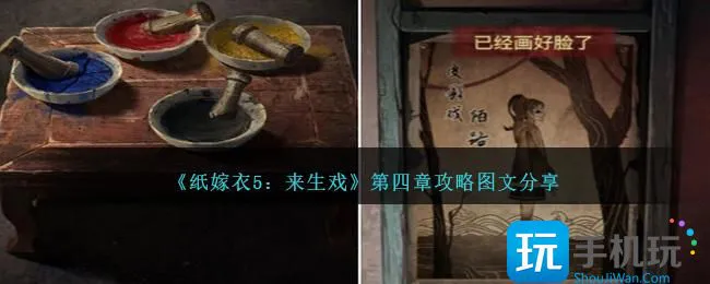 《纸嫁衣5:来生戏》第四章攻略图文分享 《纸嫁衣5:来生戏》第四章攻略图文分享
