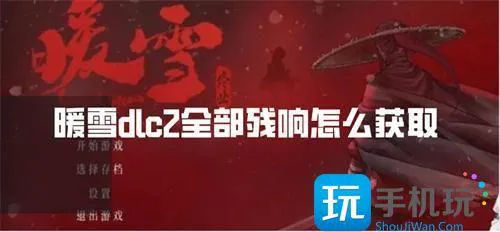 暖雪dlc2全残响获取方法 暖雪dlc2全残响获取方法