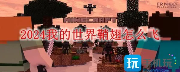 2024我的世界鞘翅怎么飞