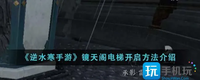 《逆水寒手游》镜天阁电梯开启方法介绍