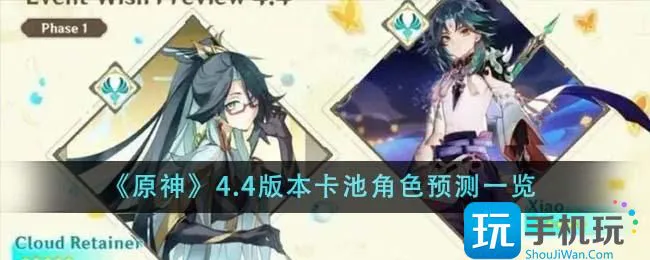 《原神》4.4版本卡池角色预测一览