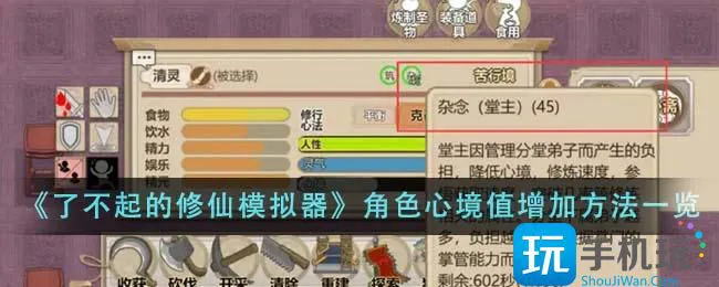 《了不起的修仙模拟器》角色心境值增加方法一览 《了不起的修仙模拟器》角色心境值增加方法一览