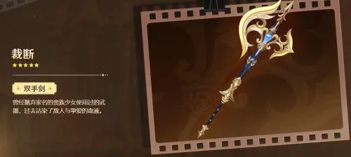 原神裁断武器适合谁 原神裁断武器适合谁