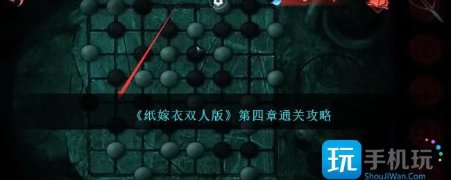 《纸嫁衣双人版》第四章通关攻略