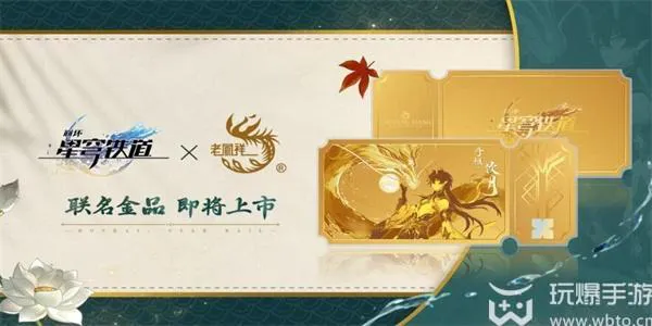 崩坏星穹铁道联名老凤祥多少钱