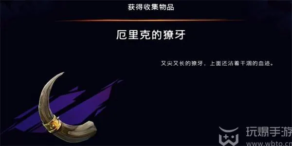 波斯王子失落的王冠厄里克的獠牙怎么获得