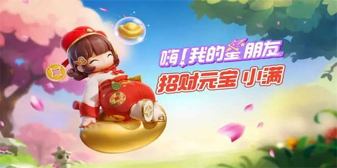 元梦之星招财元宝小满怎么获得