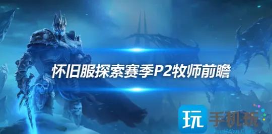探索赛季P2牧师职业前瞻 暗影牧师终于站了起来
