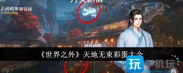 《世界之外》天地无束彩蛋大全 《世界之外》天地无束彩蛋大全