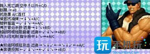 拳皇97出招表全人物按键图解12 拳皇97出招表全人物按键图解12