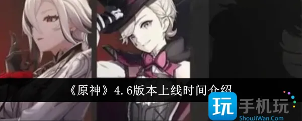 《原神》4.6版本上线时间介绍