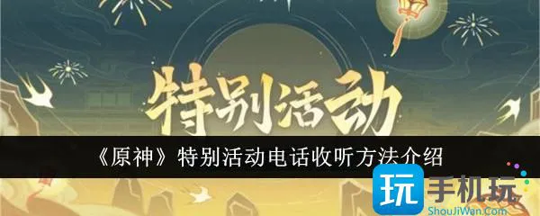 《原神》特别活动电话收听方法介绍 《原神》特别活动电话收听方法介绍