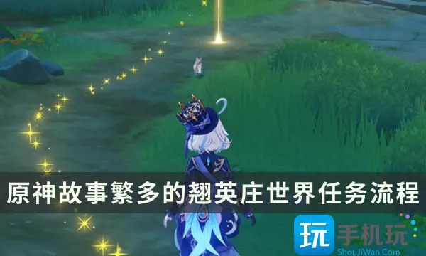 《原神》故事繁多的翘英庄任务流程 谁来说出真相成就解锁攻略