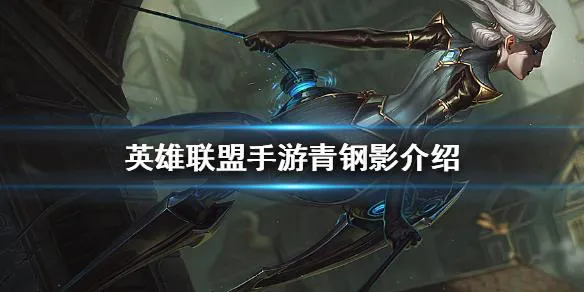 英雄联盟手游青钢影技能怎么加点