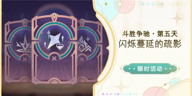 原神斗胜争驰第五天怎么过
