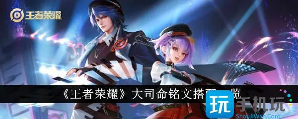 《王者荣耀》大司命铭文搭配一览