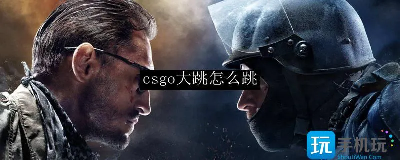 csgo大跳怎么跳 csgo大跳怎么跳