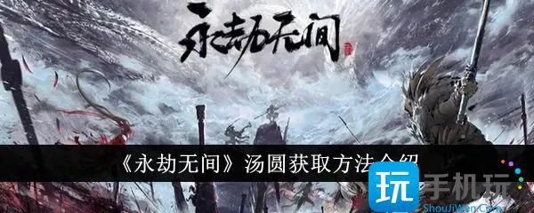 《永劫无间》汤圆获取方法介绍