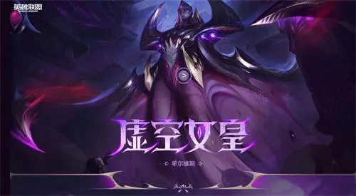 英雄联盟虚空女皇怎么玩