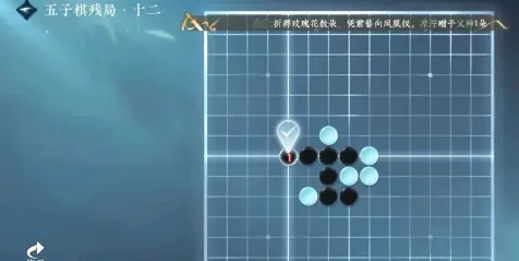 逆水寒手游五子棋残局十二攻略