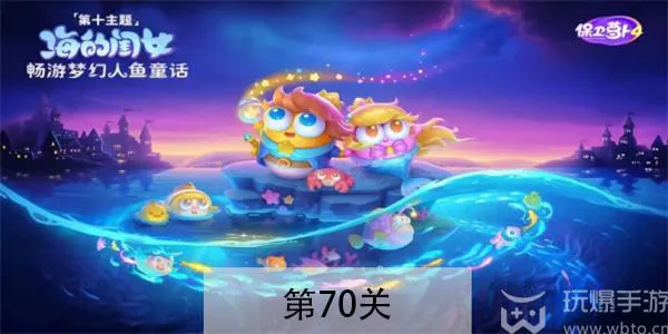 保卫萝卜4海的闺女第70关怎么过