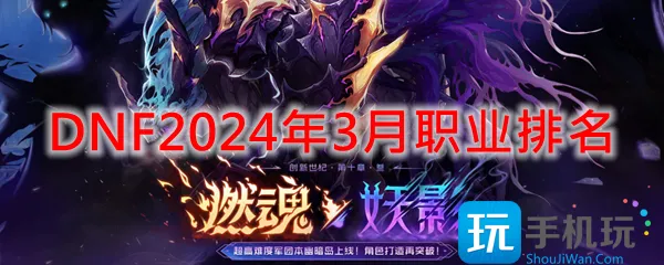 DNF2024年3月职业排名