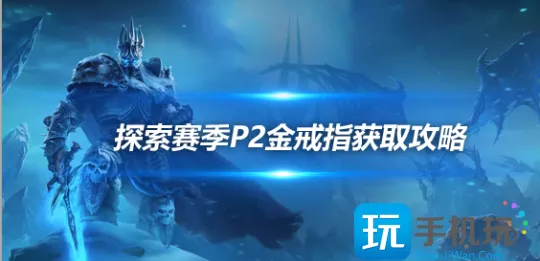 探索赛季P2坦克毕业戒指 诺格的闪光金戒指任务流程