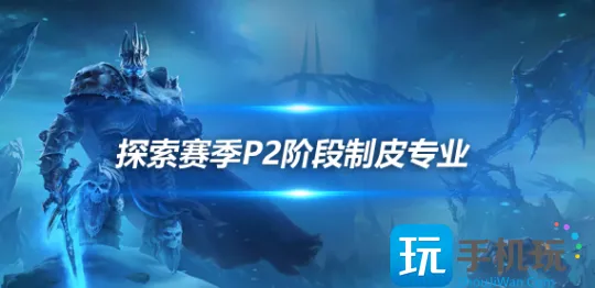 探索赛季P2制皮三大分支任务攻略 德鲁伊必选部族制皮
