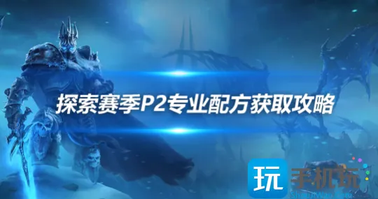 探索赛季P2毕业头盔获取攻略 专业图纸解锁任务流程 探索赛季P2毕业头盔获取攻略 专业图纸解锁任务流程