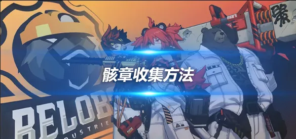 绝区零怎么收集骸章 绝区零怎么收集骸章