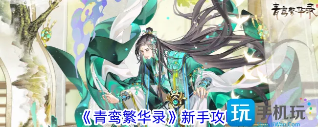 《青鸾繁华录》新手攻略 《青鸾繁华录》新手攻略