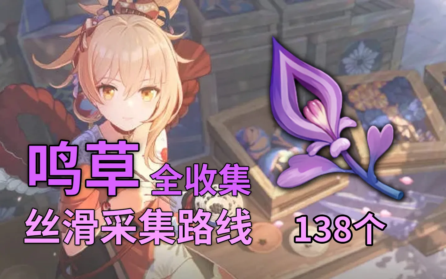 原神如何获得鸣草