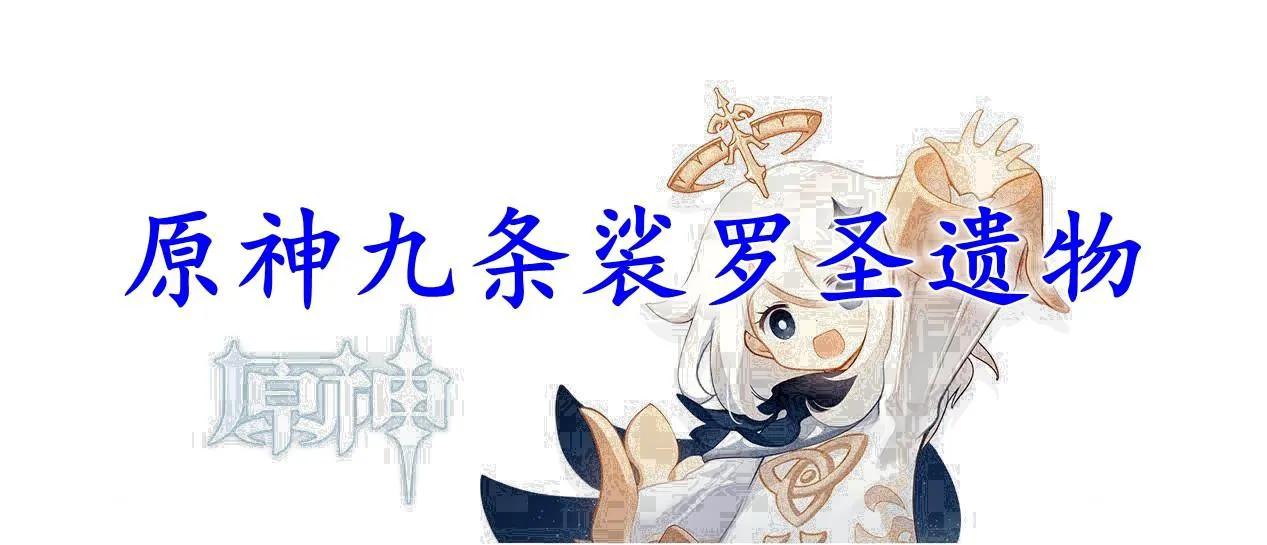 原神九条裟罗圣遗物怎么选择