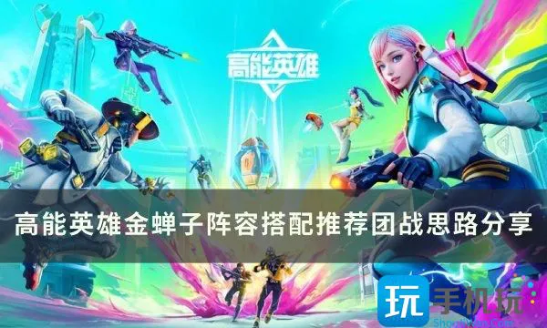 《高能英雄》金蝉子阵容怎么搭配 金蝉子阵容搭配推荐团战思路分享