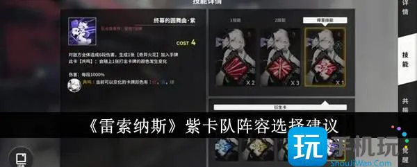 《雷索纳斯》紫卡队阵容选择建议 《雷索纳斯》紫卡队阵容选择建议