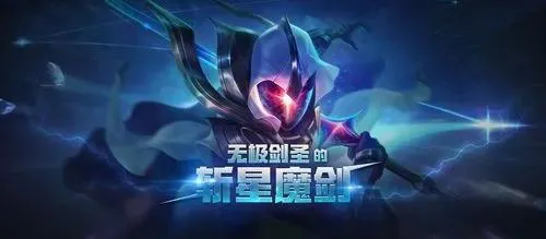 英雄联盟无极剑圣的斩星魔剑获取方法