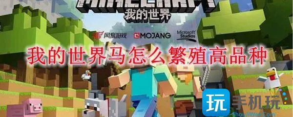 我的世界马怎么繁殖高品种 我的世界马怎么繁殖高品种