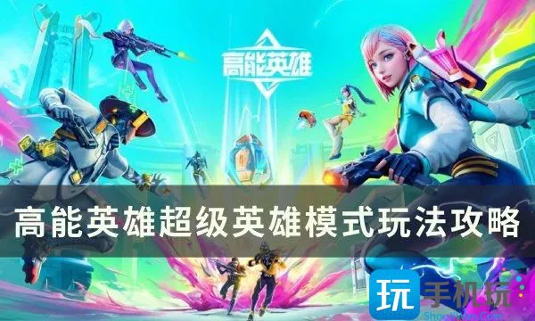 《高能英雄》超级英雄模式怎么玩 超级英雄模式玩法攻略