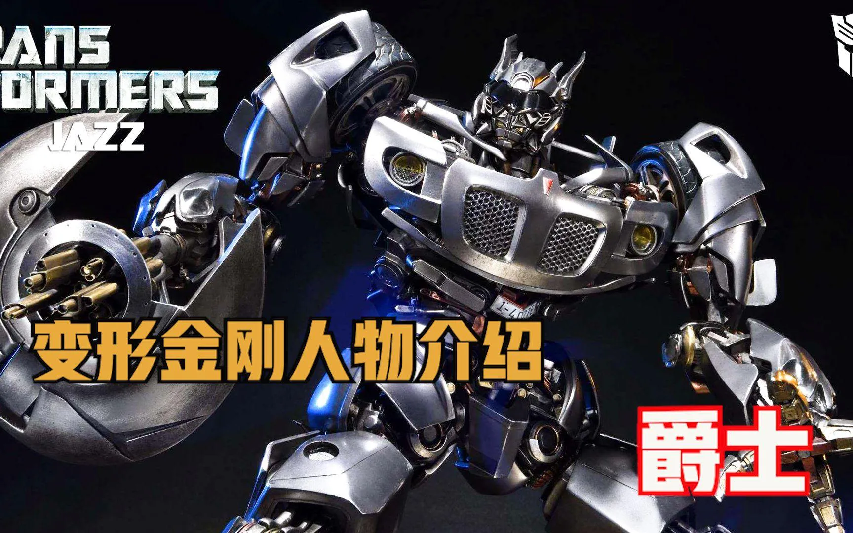 变形金刚爵士有什么技能