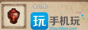 《烟雨江湖》女儿红获取攻略