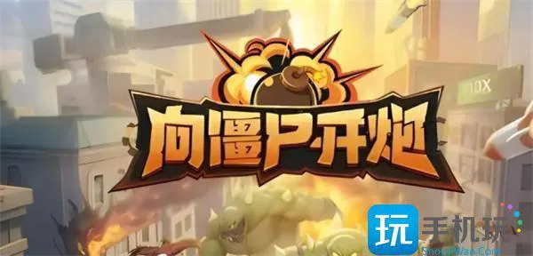 向僵尸开炮技能合成公式大全