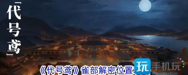 《代号鸢》雀部解密位置攻略