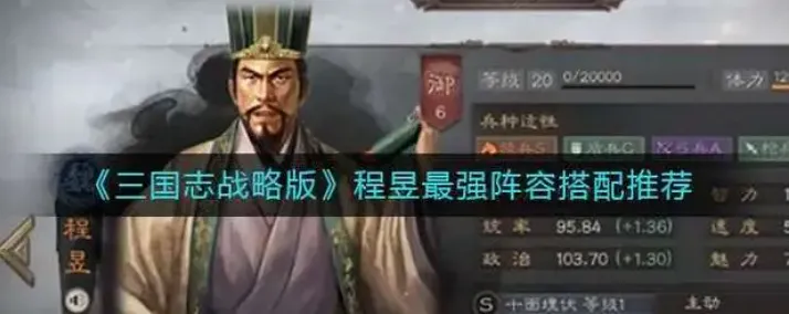 三国志战略版程昱怎么搭配阵容 三国志战略版程昱怎么搭配阵容