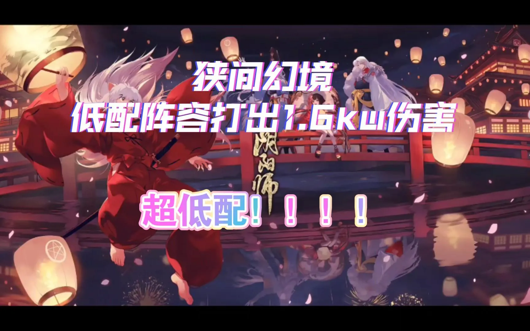 阴阳师狭间幻境平民阵容怎么搭配 阴阳师狭间幻境平民阵容怎么搭配