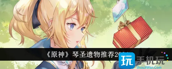 《原神》琴圣遗物推荐2024 《原神》琴圣遗物推荐2024
