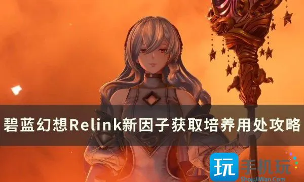 《碧蓝幻想Relink》新因子怎么获取 新因子获取培养用处攻略 《碧蓝幻想Relink》新因子怎么获取 新因子获取培养用处攻略