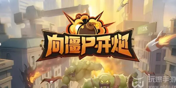 向僵尸开炮最强宝石搭配推荐