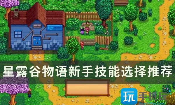 《星露谷物语》技能怎么选择 新手技能选择推荐 《星露谷物语》技能怎么选择 新手技能选择推荐