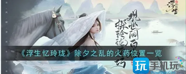 《浮生忆玲珑》除夕之乱的火药位置一览 《浮生忆玲珑》除夕之乱的火药位置一览