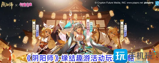 《阴阳师》缘结趣游活动玩法攻略一览 《阴阳师》缘结趣游活动玩法攻略一览